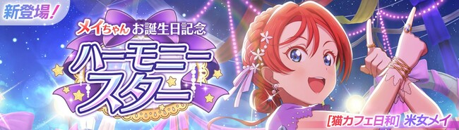 「ラブライブ！スクールアイドルフェスティバル2 MIRACLE LIVE!」米女メイちゃんお誕生日記念キャンペーン開催のお知らせ