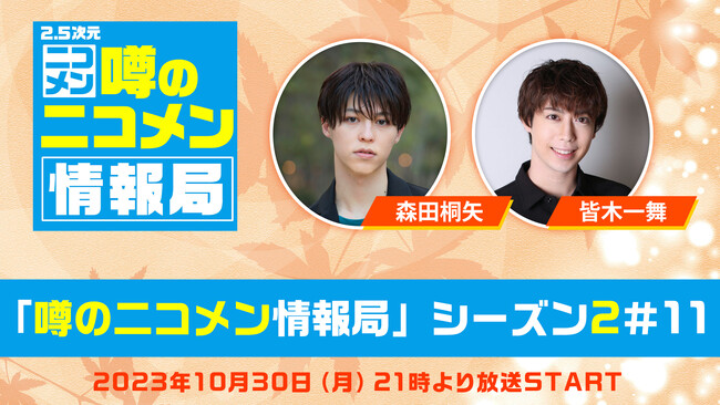 【森田桐矢＆皆木一舞 生出演】ニコ生「噂の二コメン情報局」が10/30(月)21時から放送決定！