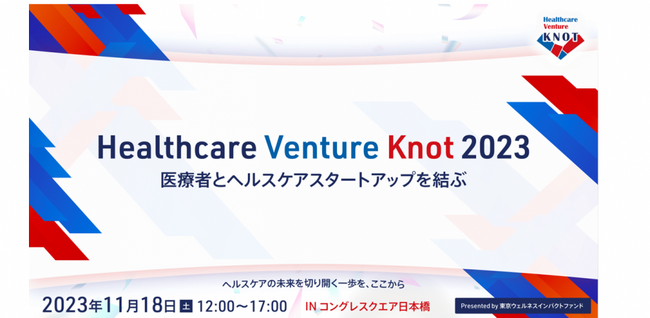 医療者とヘルスケア起業家を結ぶ！「Healthcare Venture KNOT 2023」を今年も開催
