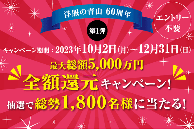 【洋服の青山60周年】AOYAMAカード・BLUE ROSEカード会員様限定最大総額5,000万円！全額還元キャンペーン！