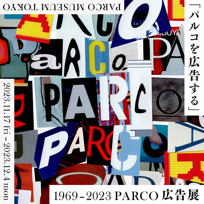 渋谷PARCO50周年記念 パルコの広告表現を通覧する展覧会 “「パルコを広告する」 1969 - 2023 PARCO 広告展” 11/17(金) よりPARCO MUSEUM TOKYOにて開催！