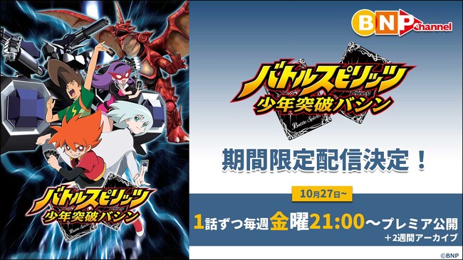 アニメ放送15周年記念！『バトルスピリッツ 少年突破バシン』が10月27日(金)よりYouTubeで全50話期間限定無料配信！