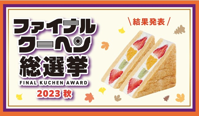 全国ご当地バウム 秋の頂点が決定！総勢7,914票の激戦を制したのは埼玉県の村田屋！ファイナルクーヘン総選挙 2023秋