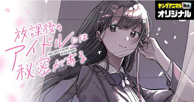 ヤングアニマルWebにて期間限定１.巻無料！！「放課後のアイドルには秘密がある」（あまねかしこ）最新３.巻発売中！