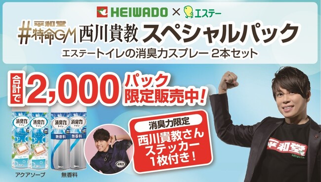 【株式会社平和堂】平和堂特命GM西川貴教スペシャルパック　エステー「トイレの消臭力スプレー　2本セット」を販売します。