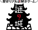 歴史リアル謎解きゲーム「謎の城」ロゴ