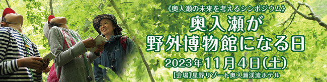 奥入瀬の未来を考えるシンポジウム「奥入瀬が野外博物館になる日」が開催されます。