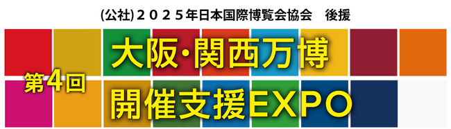 「第4回 大阪・関西万博 開催支援EXPO」いよいよ来週11月1日(水)・2日(木)インテックス大阪にて開催！