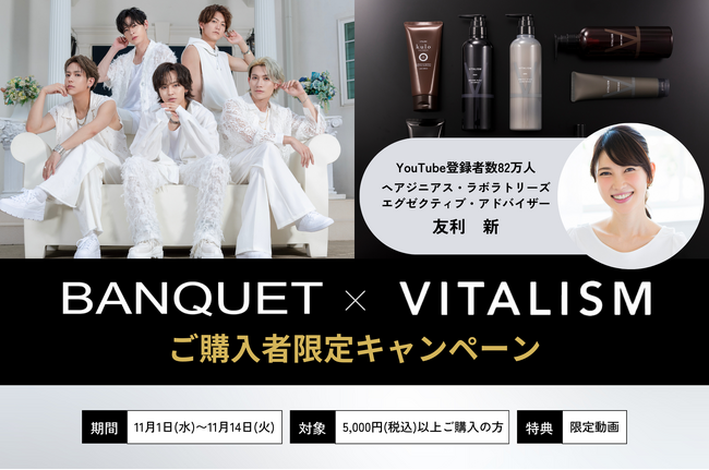 ヘア＆スカルプケアブランド「VITALISM」が公式アンバサダー「BANQUET」とのご購入者限定コラボキャンペーンを開始