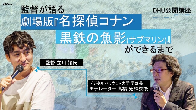 ＜開催レポート＞監督が語る、劇場版「名探偵コナン 黒鉄の魚影(サブマリン)」ができるまで｜デジタルハリウッド大学［DHU］公開講座