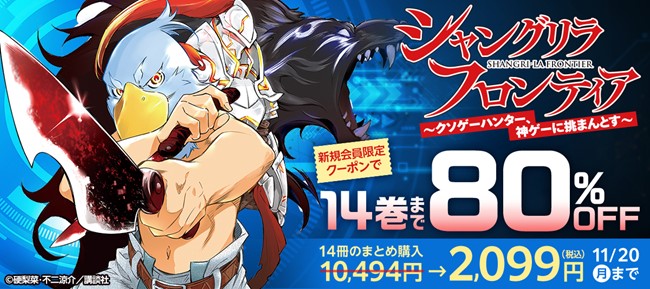 秋アニメのコミックが最大80%OFF！『シャングリラ・フロンティア』『薬屋のひとりごと』が新規会員限定クーポンでお得