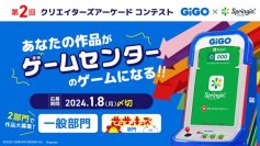 「あなたの作品がゲームセンターのゲームになる！！」募集開始 GiGO×Springin’　第2回クリエイターズアーケードコンテスト開催決定！