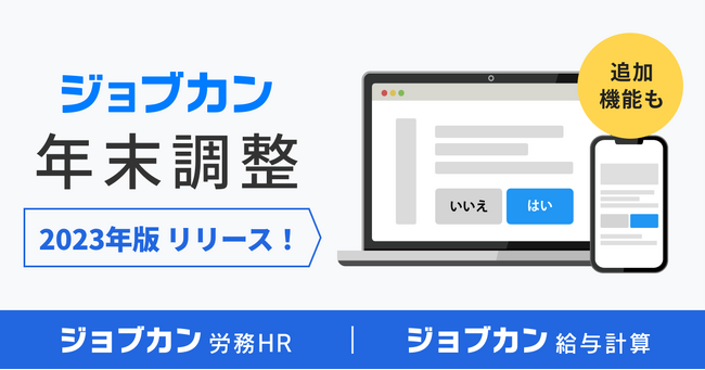 2023年版「ジョブカン年末調整」をリリース　管理者画面の大幅アップデートを含む20の新機能で年末調整をさらにかんたん・シンプルに