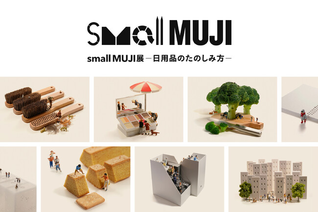 「small MUJI展」―日用品のたのしみ方―　開催のお知らせ