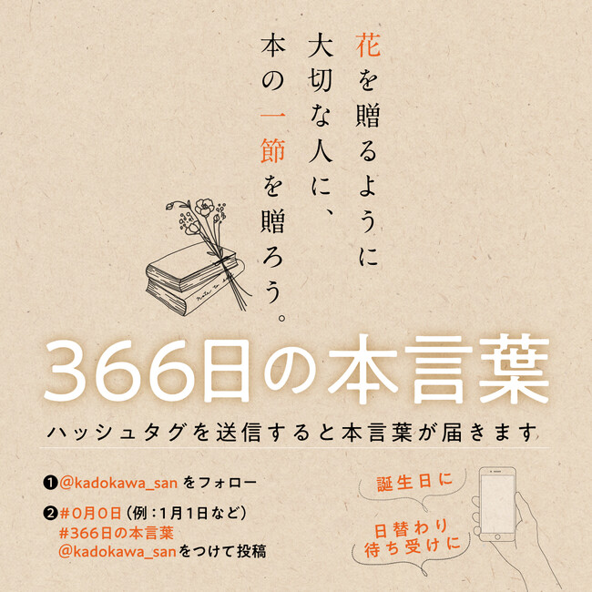 366日、毎日を彩る本の一節がある――「花を贈るように本を贈ろう～366日の本言葉～」企画がスタート！