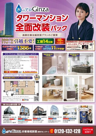 【株式会社Ginza】「タワーマンション高級全面改装リフォームパック」のご提案。