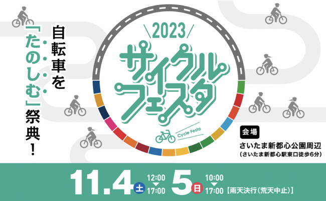 シェアモビリティプラットフォームを展開するOpenStreetが「2023サイクルフェスタ」に出展します