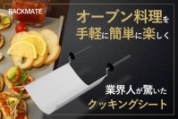 ドイツで大好評のクッキングシート「BACKMATE」を日本で初めて提供開始