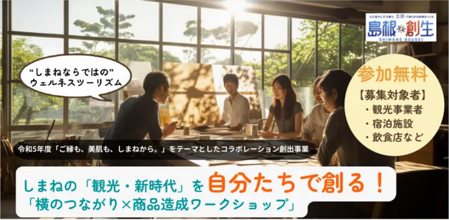 しまねの「観光・新時代」を自分たちで創る！「横のつながり×商品造成ワークショップ」開催