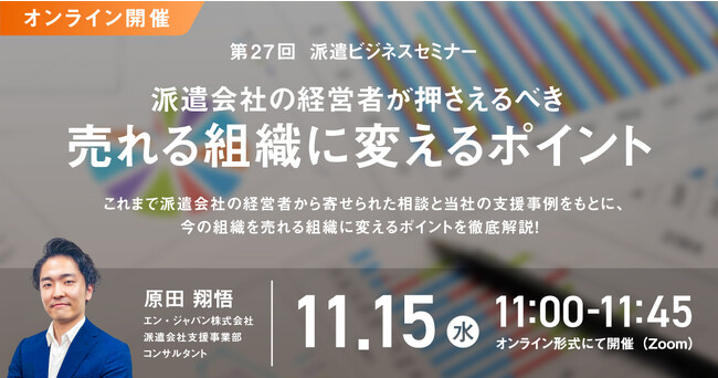派遣会社の経営者が押さえるべき「売れる組織に変えるポイント」セミナー開催