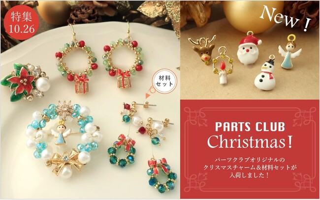 PARTS CLUB online ＜新商品掲載＞10/26(木) オリジナル クリスマスチャーム＆材料セットの新作を発売しました。