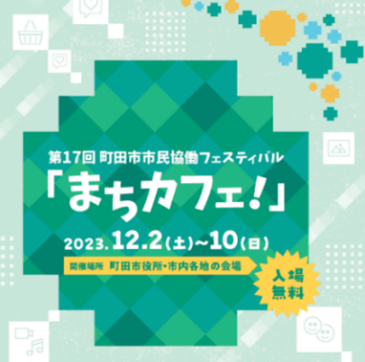 【東京都町田市】参加団体過去最多！12月2日から町田市市民協働フェスティバル「まちカフェ！」を開催します