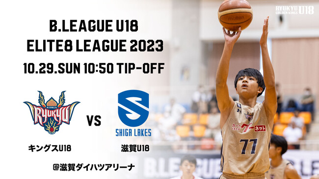 B.LEAGUE U18 ELITE8 LEAGUE 2023キングスU18初陣は10/29(日)アウェー滋賀レイクスU18戦！