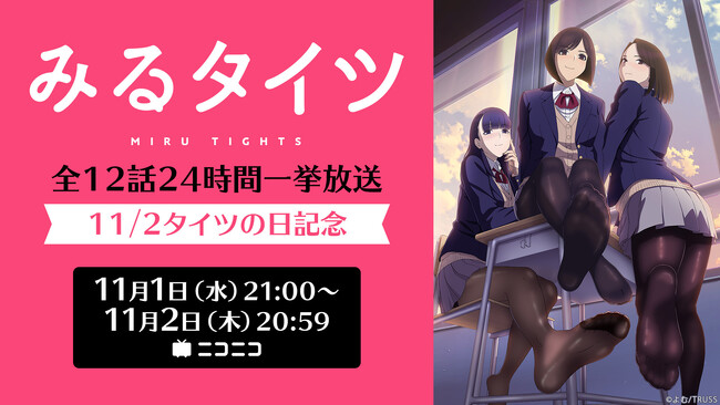 【ニコニコ無料アニメ一挙放送】「みるタイツ」「異世界おじさん」など全7作品
