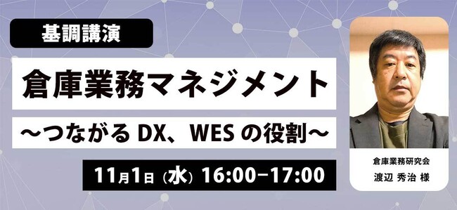 シーネット、11/1 倉庫業務マネジメント～つながる DX、WES の役割～について、専門家による講演会を開催