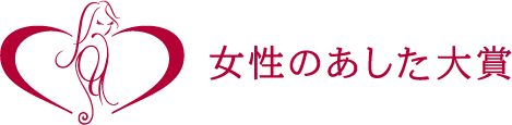 第8回「女性のあした大賞2023」エントリー申込受付中！