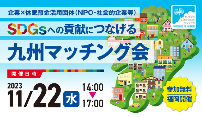 休眠預金活用団体と企業との「SDGsへの貢献につなげる 九州マッチング会」を初開催（11/22）