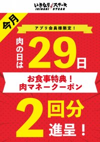 １０月２９日「肉の日」開催！