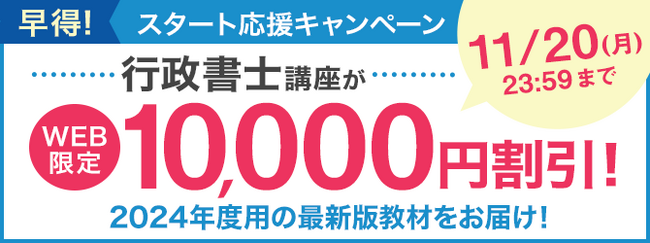 行政書士講座の最新版教材がWEB限定10,000円割引！「早得！スタート応援キャンペーン」を開始！