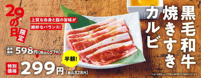 【焼肉の和民】毎月恒例の「ニクの日」メニューが「黒毛和牛焼きすきカルビ」へリニューアル!!29日限定で通常価格の半額で楽しめる!!