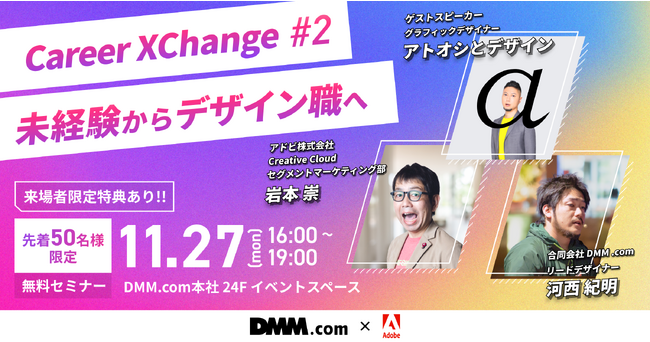 【DMM.com x アドビ】コラボイベント第2弾「Career XChange #2 未経験からデザイン職へ」を11/27（月）に開催