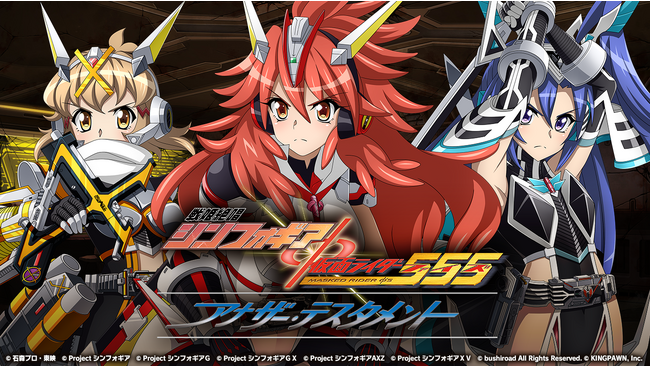 戦姫絶唱シンフォギアXD UNLIMITEDにて『仮面ライダー555』とのコラボイベント『戦姫絶唱シンフォギア×仮面ライダー555 アナザー・テスタメント』を開催！