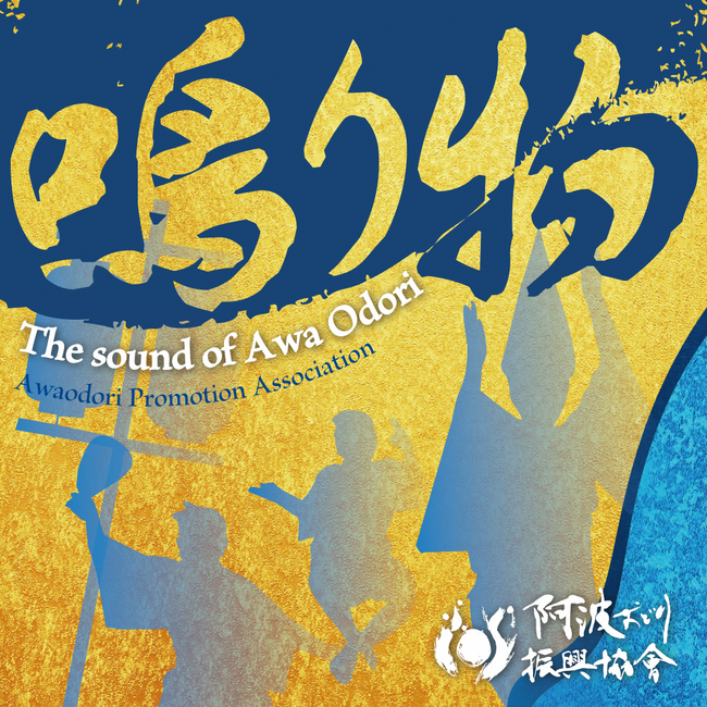 This is a Journey into 阿波おどり Sound ♪♪