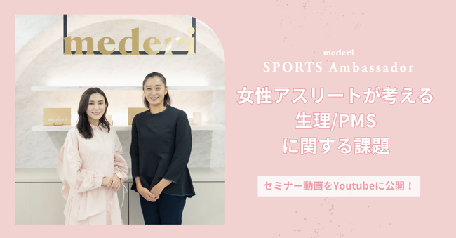 【動画公開】mederi×競泳元日本代表・伊藤華英さん「女性アスリートが考える生理/PMSに関する課題」セミナー