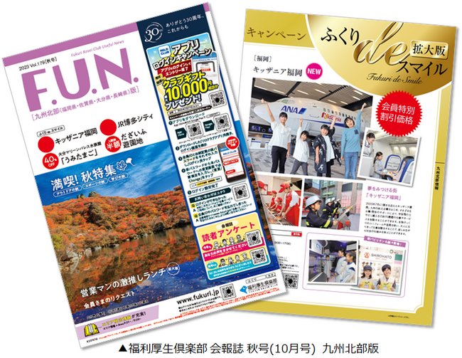 キッザニア福岡とサービス提携開始～福利厚生倶楽部 会報誌に初登場！会員とその家族に向けて、こども達の夢の実現を！【リロクラブ/福利厚生倶楽部九州】