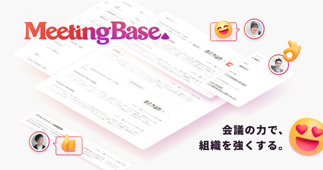 弁護士ドットコム、会議の生産性を飛躍的に向上させる「会議DXソリューション」を提供開始～会議マネジメントツール「MeetingBase」今冬ローンチへ～