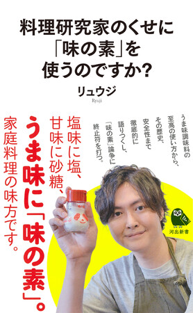 YouTube登録者数433万人超！ 料理研究家リュウジが「味の素」論争に終止符を打つ『料理研究家のくせに「味の素」を使うのですか？』10月27日発売