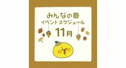 みんなの庭 イベント情報《11月》【MARK IS みなとみらい】