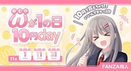 FANZA同人「おしりが１の日10円day」キャンペーン開催！11月1日・11日・21日は対象作品が10円に！