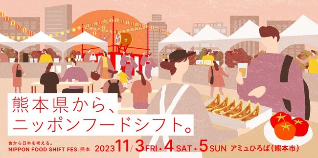 「NIPPON FOOD SHIFT FES.熊本」を開催