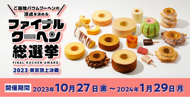 全国ご当地バウムクーヘン2023年のファイナルグランプリを決める！ファイナルクーヘン総選挙 2023東京頂上決戦　開催
