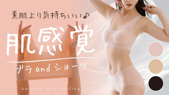 【マクアケ新プロジェクト】素肌に溶け込むフィット感♪ 着ていることを忘れるような肌感覚ブラ&ショーツ！