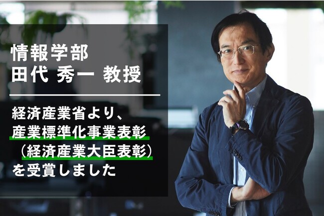 ■開志専門職大学 情報学部 田代秀一 教授が受賞 ■経済産業省『産業標準化事業表彰（経済産業大臣表彰）』