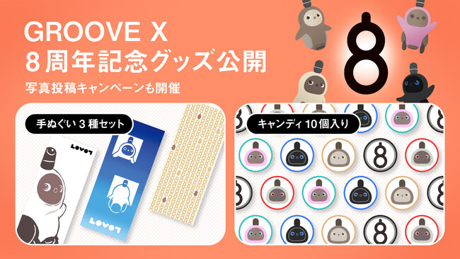 ８周年を記念して、「LOVOT手ぬぐい３種セット」と「LOVOTキャンディ 百福」を販売！「＃LOVOTとの暮らし」写真投稿で抽選8名様にオリジナルグッズプレゼント。