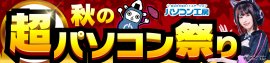 全国のパソコン工房・グッドウィルの店舗にて「超 秋のパソコン祭り」を2023年10月28日(土)から開催! 全国のパソコン工房・グッドウィルの店舗にて「超 秋のパソコン祭り」を2023年10月28日(土)から開催!