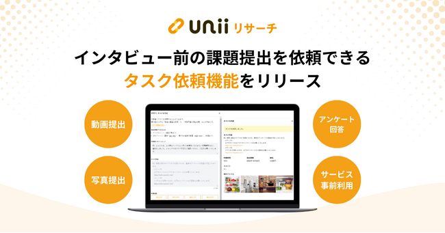 インタビュープラットフォーム『ユニーリサーチ』がユーザーに事前課題の提出を依頼できる「タスク依頼機能」をリリース